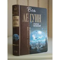 Ле Гуин У. "Собрание сочинений" т.5 "Город иллюзий". Серия "Отцы-основатели".