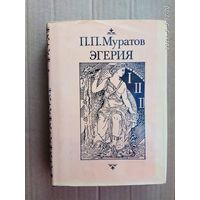 Муратов П.  Эгерия. /Серия: МАНОН/  1997г.