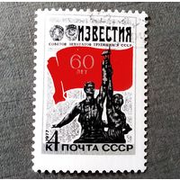 Марка СССР 1977 год 60 лет газете "Известия"