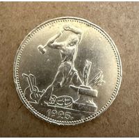 Полтинник СССР 1925 год. П.Л.