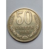 СССР 50 копеек 1965 г.