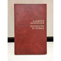Альберт Швейцер. Культура и этика.