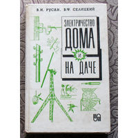 В.И.Русан, В.Ф.Селицкий Электричество дома и на даче.