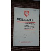 Ведамасці Вярхоўнага Савета Рэспублікі Беларусь. 1995-4