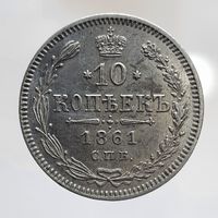 10 копеек 1861 гурт пунктир состояние UNC Более 30 лотов в продаже с рубля.