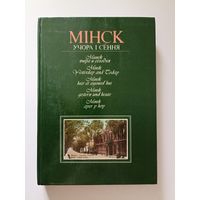 Мінск учора і сёння. Минск вчера и сегодня.