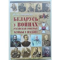 Беларусь у войнах Расiйскай iмперыi. Асобы i падзеi