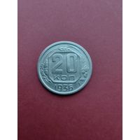 20 копеек 1936 года UNC