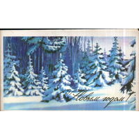 Подписанная двойная открытка 1984г. "С Новым годом! Зимний лес" худ. В. Горелов