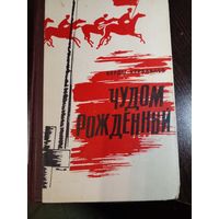 Берды Кербабаев Чудом рождённый. Роман - хроника. 1967