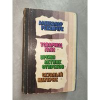 Александр Рекемчук "Товарищ Ганс. Время летних отпусков. Скудный материк"
