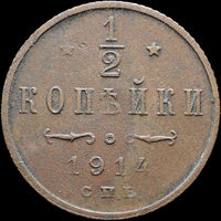1/2 копейки 1914, Отличная! С 1 Рубля! Смотрите другие лоты!