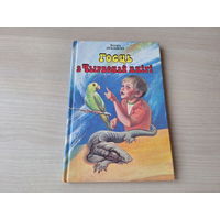 Госць з чырвонай кнігі - Луканскі - апавяданні 1997 - Мой сябар Слаўка, Ведзьма, Аперацыя Падхалім, Даганю Пятра Першага, Хачу быць дужым, Апошняя казка, За мяжой страху, Зорачка і інш