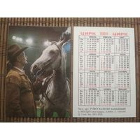 Карманный календарик.1984 год. Цирк. Вальтер Запашный