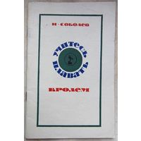 Учитесь плавать кролем. Соболев