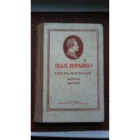 Іван Франко. Статті і матеріали (на ўкраінскай мове). 1958 г.