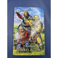 Тайна синих лесов Алекс Орлов