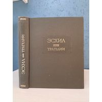 Эсхил Трагедии в переводах Вячеслава Иванова. Литературные памятники