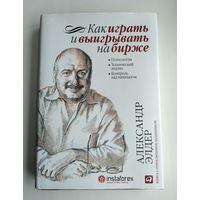 Элдер А. Как играть и выигрывать на бирже