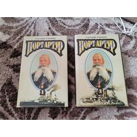 Порт Артур 1,2 Александр Степанов 1993