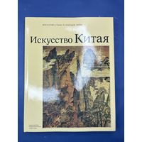 Искусство Китая. Альбом / авт.-сост. Н.А. Виноградова. М.: Изобразительное искусство, 1988.