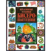 А.Г. Красичкова. Креативные техники бисероплетения