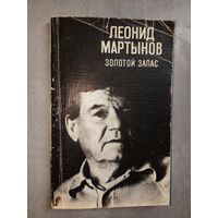 Леонид Мартынов "Золотой запас"