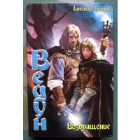 Возвращение. Александр Прозоров. Серия Ведун.