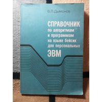 Дьяконов, Справочник по алгоритмам и программам на языке бейсик