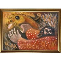 Чернобрисов В.Ф. Патриарх белорусского авангарда. "Конокрад", каталожная работа. ДВП, масло. Размер 100х70 см.