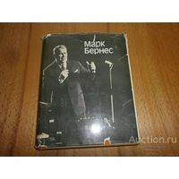 МАРК БЕРНЕС Статьи Воспоминания о М.Н.Бернесе  СССР