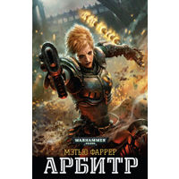Мэтью Фаррер Арбитр