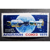 Марка СССР 1975 год Союз - Аполлон