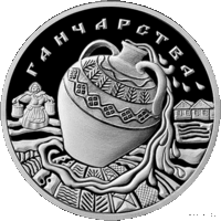 20 рублей Гончарство. Ганчарства. 20 рублей, 2012