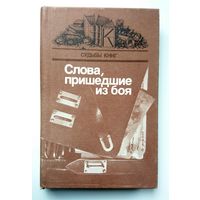 Серия Судьбы книг. Слова, пришедшие из боя. [Статьи. Диалоги. Письма. Выпуск 2] 1985