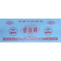 Werty71 Китай Продуктовый купон 0,1 Единиц 1983  провинция Уху UNC банкнота
