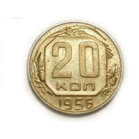 20 копеек 1956 - подарок при покупке монет на 15руб.