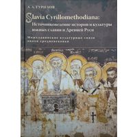 Slavia Cyrillomethodiana: Источниковедение истории и культуры южных славян и Древней Руси. Межславянские культурные связи эпохи Средневековья