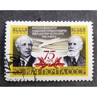 Марка СССР 1974 год 75 лет Московскому художественному академическому театру