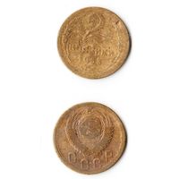 2 копейки СССР 1953 года