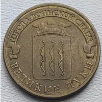 Россия 10 рублей ГВС Великие Луки 2012