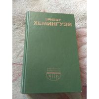 Хемингуэй. Библиотека литературы США.