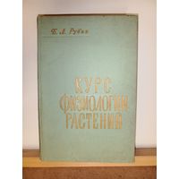 Б.А.Рубин Курс физиологии растений