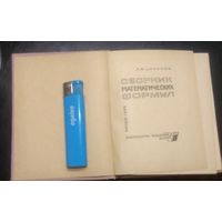 А.Е.Цикунов. Сборник математических формул. 1966 год.