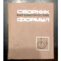 А.Е.Цикунов. Сборник математических формул. 1966 год.