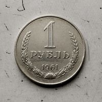 1 рубль 1961 года СССР.
