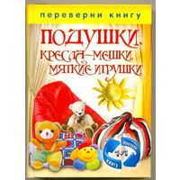 Подушки. Шторы. Книга-мини (двусторонняя. перевёртыш)