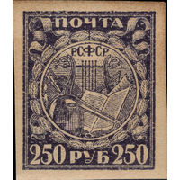 РСФСР-1921. Стандарт. 250 руб. Лира, книга, реторта. Фиолетовая. Простая кремовая бумага. Ляпин 29Z Za