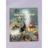 Свет имени в ночи времен