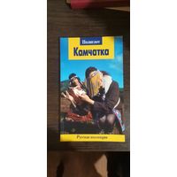 Камчатка. Путеводитель